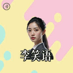 李笑语